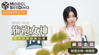 【麻豆传媒】新晋女神-林晓雪【旗袍女神】抚弄搓揉强制高潮，高清720P原版首发【MSD-069】