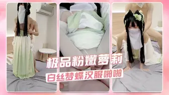 极品粉嫩萝莉 白丝梦蝶汉服啪啪