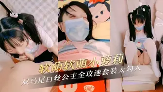 软萌软萌小萝莉双马尾白丝公主粉嫩肌肤散发青春气息 全攻速套装太勾人