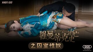 星空无限传媒 XK8122 罗曼蒂克消亡史 - 许诺