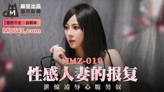 猫爪影像 MMZ-019 性感人妻的报复  白若冰