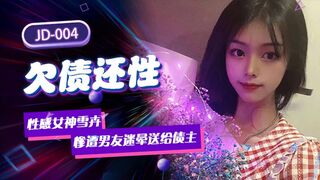 精东影业 JD004 欠债还性 1080P - 雪卉
