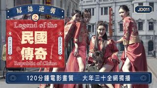 精东影业_JD011_屌丝穿越之民国传奇_雪卉_雪见_玲珑_丝丝