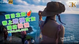 糖心Vlog 夏日之旅 带上嫩模女友酒店做爱