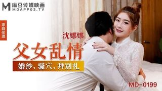 麻豆映画 MD0199 父女乱情 - 沈娜娜