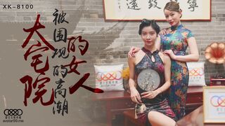 XK-8100-大宅院的女人被围观的高潮