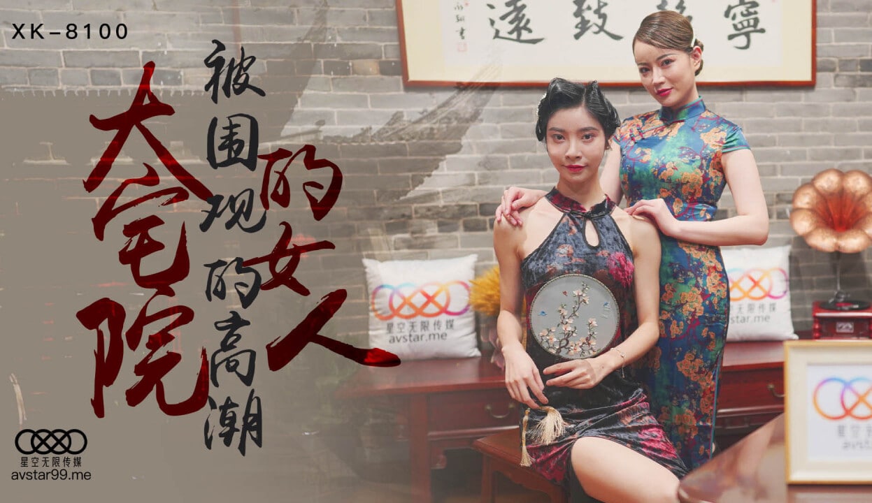 XK-8100-大宅院的女人被围观的高潮