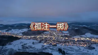 【白城出品】第七部《孤注一掷》（上集）