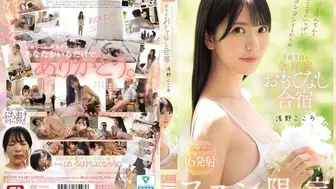 SONE-943 [中文字幕]因為小雞雞和心靈都會被滿滿安慰喔 粉絲限定 1 泊 2 日全面肯定款待合宿-浅野こころ