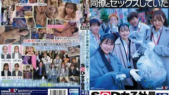SDJS-366 [中文字幕][自提征用]深夜捡垃圾时偷偷喝酒并与同事发生性关系的四名SOD女员工。谷口柊樺 笠間颯紀 宇田川透花 梶尾羽歌