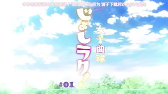 女子曲球！ 1