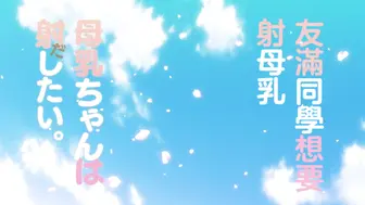 母乳醬想要噴出來。 1