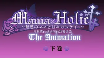 母愛成癮 2
