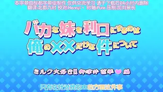 關於唯一能讓笨蛋妹妹變聰明的方法只有我的××的事件_1