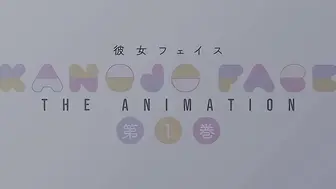 ピンクパイナップル彼女フェイス_THE_ANIMATION_第1巻
