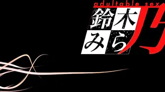 鈴木みら乃育精_第2話_覚醒、支配、そして…