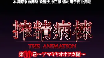 ピンクパイナップル搾精病棟_THE_ANIMATION_第10巻_～アマミヤオオツカ編～