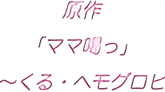[250131][nur]ママ喝っ ～姉ママの言い訳～