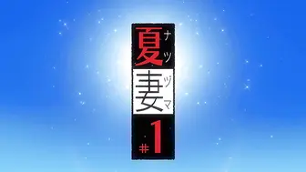 [あんてきぬすっ]OVA 夏妻 #1
