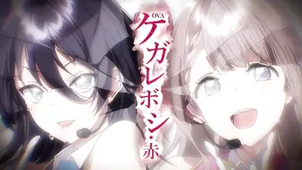 [あんてきぬすっ]OVA ケガレボシ・赤