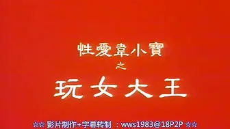 性爱韦小宝之玩女大王 #香港三级
