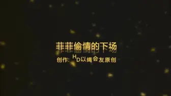 女奴菲菲偷情被抓 | 当着原配的面被调教到高潮失禁求饶