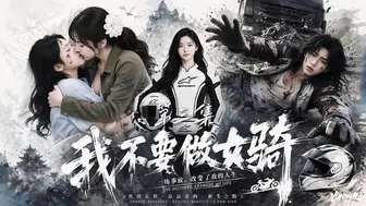 我不要做女骑 EP-34 强制女骑士堕落调教