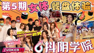 抖阴学院第5期女体餐盘体验