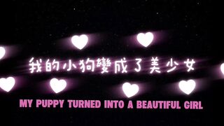 推特极品反差婊【创可贴贴】原91大神小二先生手下第一母狗！5月12日VIP群福利《魔法解禁之我的小狗变成了美少女》